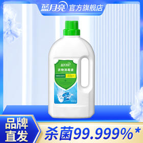 10001909【品牌直发】蓝月亮卫诺衣物消毒单瓶装2kg瓶 内衣外衣消毒家用