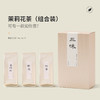 茉莉花茶组合茶 尝鲜装 24g（4g*6包） 商品缩略图0