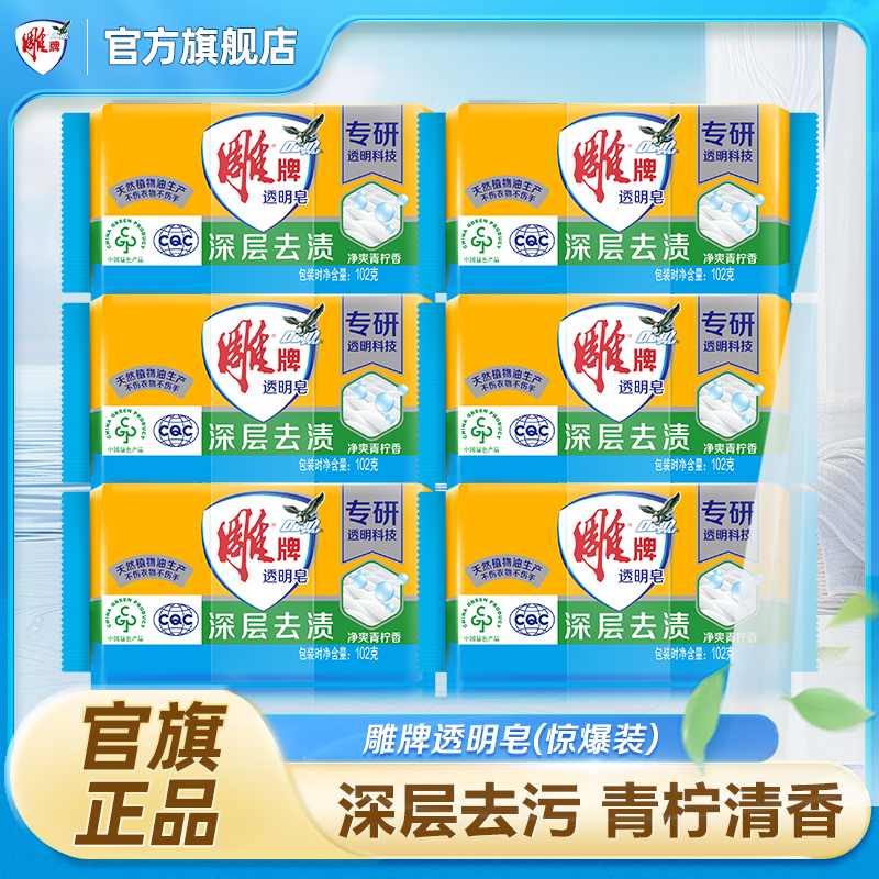 [到手6件]雕牌透明皂102g青柠清香衣物清洁洗衣皂肥皂去污洗衣深层去渍