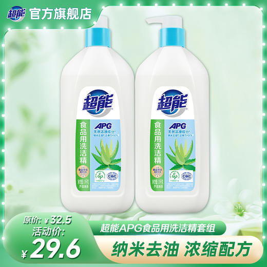 【孕婴专享】超能APG食品用洗洁精纳米去油芦荟清香易漂洗无残留洁浓缩配方亲肤不伤手餐具果蔬奶瓶清洗 商品图0