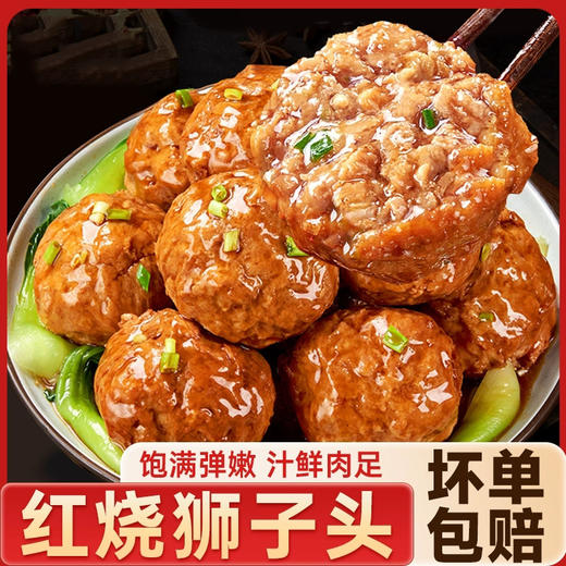 【顺丰包邮❗️新鲜到家🔥红烧狮子头】甄选品质原料制作，个大饱满Q弹大肉丸「咬一口biu出肉汁」饱满速食加热即食下饭菜L-d 商品图0