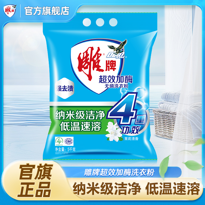 [到手10斤]雕牌超效加酶无磷洗衣粉衣物洗衣服粉家用大袋装实惠低温速溶高效去污fx