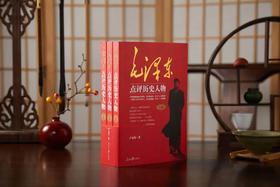 《毛泽东点评历史人物》全三册  丨跟着伟人读懂读透中国历史人物