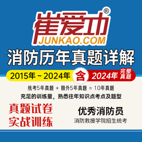 【消防员】《历年真题试卷（2015-2024）》消防救援学院_高中学历
