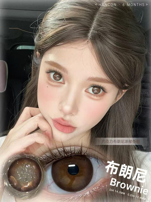 hancon 半年抛 布朗尼 直径14.2mm着色13.4mm 商品图0