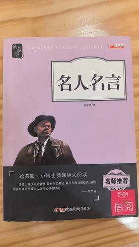 【独家旧书3折】小博士新课标大阅读  名人名言 二手书籍（新疆 西藏 甘肃 青海 海南不发货）bj