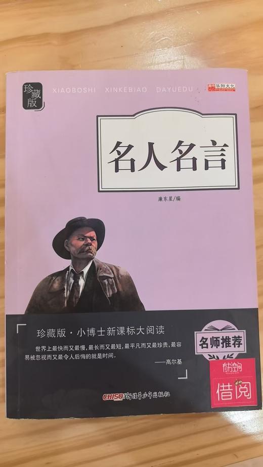 【独家旧书3折】小博士新课标大阅读  名人名言 二手书籍（新疆 西藏 甘肃 青海 海南不发货）bj 商品图0
