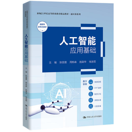 人工智能应用基础（新编21世纪高等职业教育精品教材·通识课系列） 商品图0
