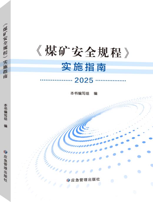 煤矿安全规程及其配套图书 商品图4