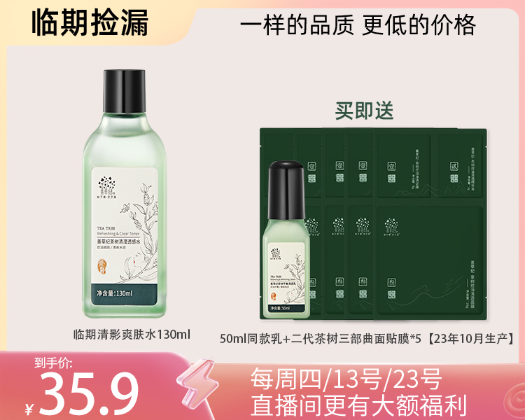 【临期捡漏】茶语清影控油舒缓清爽降温系列