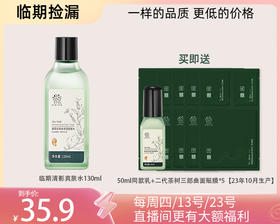 【临期捡漏】茶语清影控油舒缓清爽降温系列