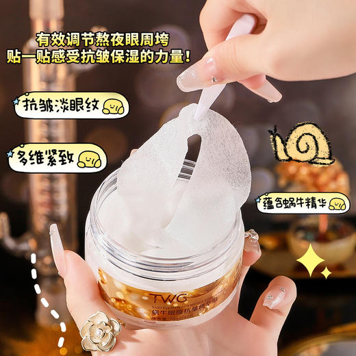 「买1送1」TWG蜗牛眼膜抗皱精华贴 补水保湿改善黑眼圈眼纹精华贴 商品图3