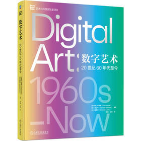 官网正版 数字艺术 20世纪60年代至今 安碧雅 艺术 媒体艺术 博物馆 美术馆 策展 科技艺术 计算机艺术