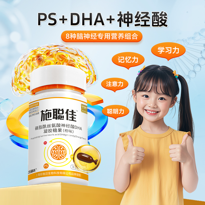 施聪佳磷酯酰丝氨酸神经酸DHA凝胶糖果（橙味）