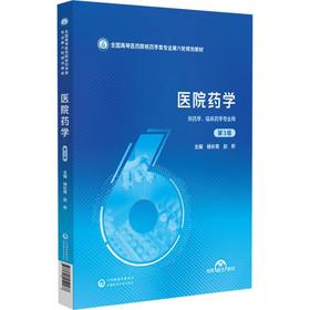 医院药学(第3版)