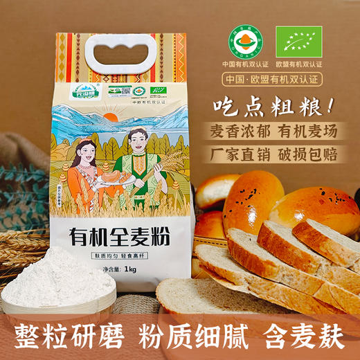 元溢慷·新疆阿勒泰有机全麦粉1kg*2袋 高纤轻食 粉质细腻 商品图5