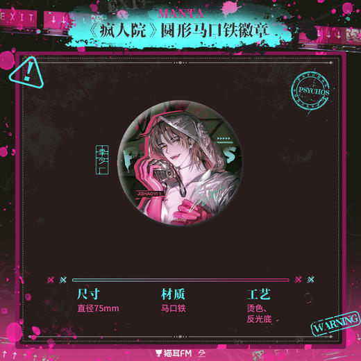 【现货】猫耳FM MANTA 《疯人院》系列周边  商品图3