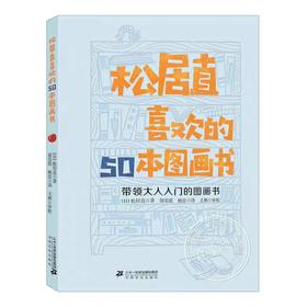 【独家旧书3折】松居直喜欢的50本图画书  二手书籍（新疆 西藏 甘肃 青海 海南不发货）bj