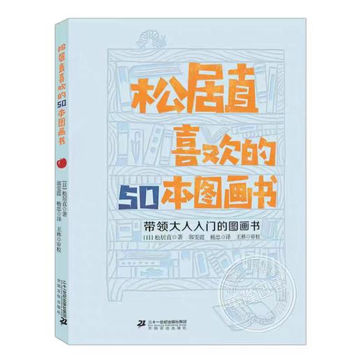 【独家旧书3折】松居直喜欢的50本图画书  二手书籍（新疆 西藏 甘肃 青海 海南不发货）bj 商品图0