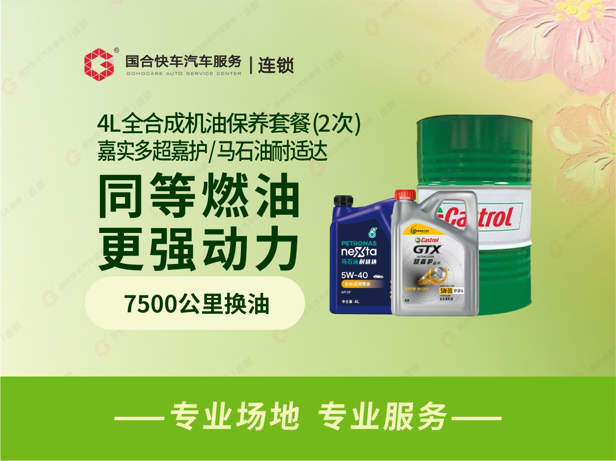 【2次卡】嘉实多超嘉护/马石油全合成机油保养套餐4L