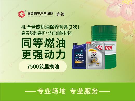 【2次卡】嘉实多超嘉护/马石油全合成机油保养套餐4L 商品图0