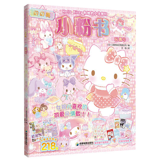 Hello Kitty和她的小伙伴们 闪闪亮小粉书 玩偶号（和Hello Kitty一起玩，超多精彩贴纸、涂色游戏等你来发现 商品图1