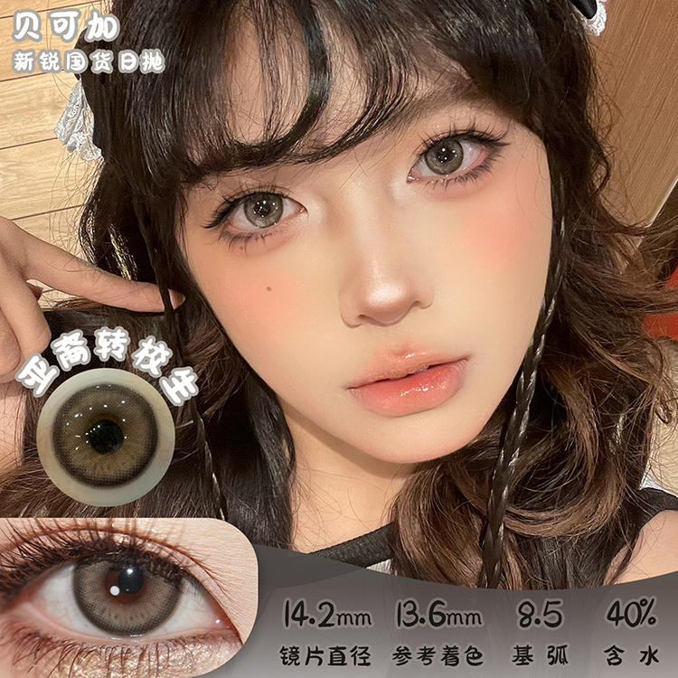 贝可加 亚裔转校生 日抛 十片 14.2mm 参考着色 13.6mm 基弧 8.5 含水 40% 新锐国货