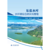 东张水库水环境综合研究与管理 商品缩略图0