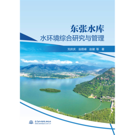 东张水库水环境综合研究与管理