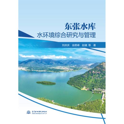 东张水库水环境综合研究与管理 商品图0
