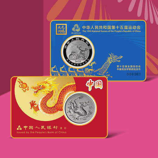【一币三券】中国版 2025年中国龙加字银币＋第十五届全运会粤港澳纪念券 商品图1