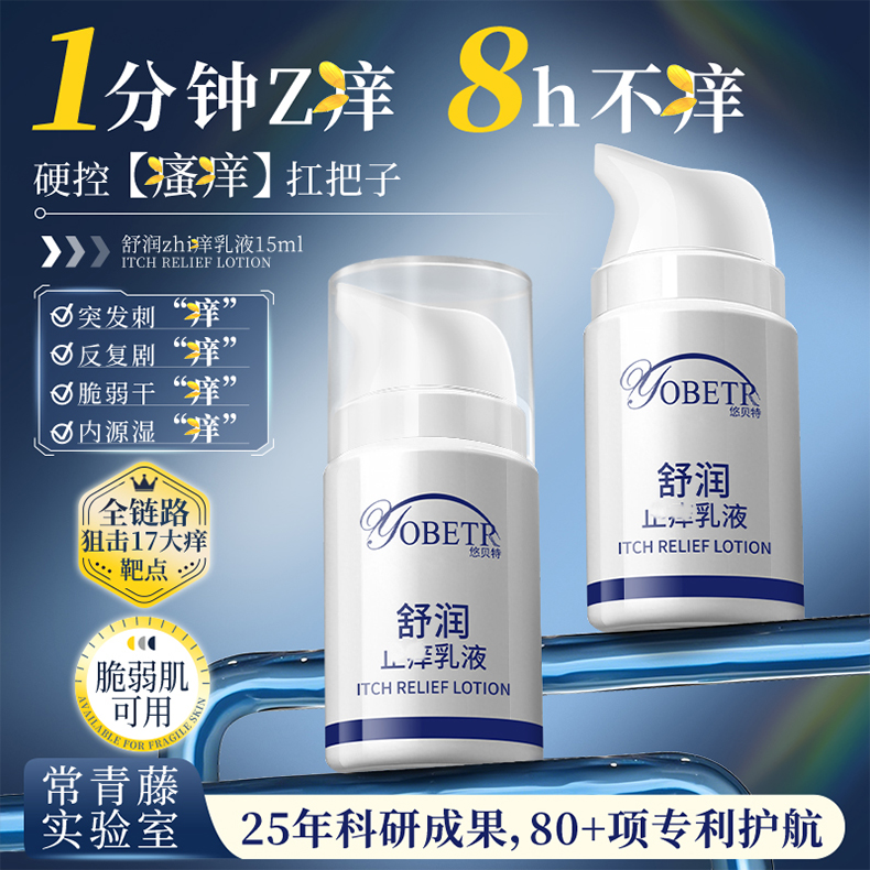 悠贝特舒润止痒乳液