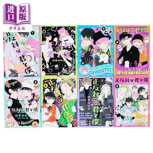【中商原版】漫画 正相反的你与我 第1-8卷完结套装 阿贺沢紅茶 集英社 日文原版漫画书 正反対な君と僕 商品图1