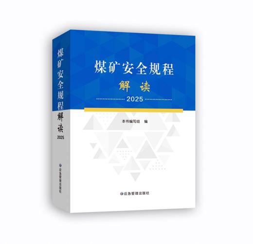 煤矿安全规程及其配套图书 商品图9