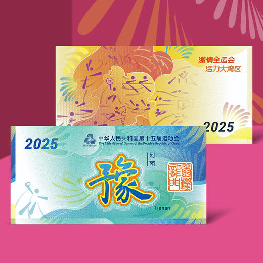 【一币一券】河南版 2025年中国龙加字银币＋第十五届运动会纪念券 商品图1