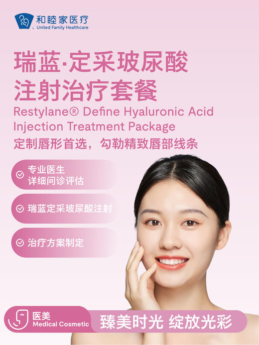 瑞蓝·定采玻尿酸注射治疗套餐 商品图0