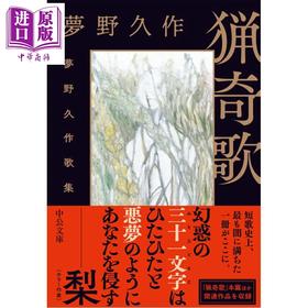 预售 【中商原版】猎奇歌 梦野久作诗歌集 日文原版日韩 猟奇歌 夢野久作歌集