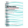 城市轨道交通系列产品标准应用实施指南——车辆和通信信号 商品缩略图0
