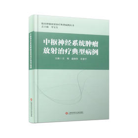 中枢神经系统肿瘤放射治疗典型病例