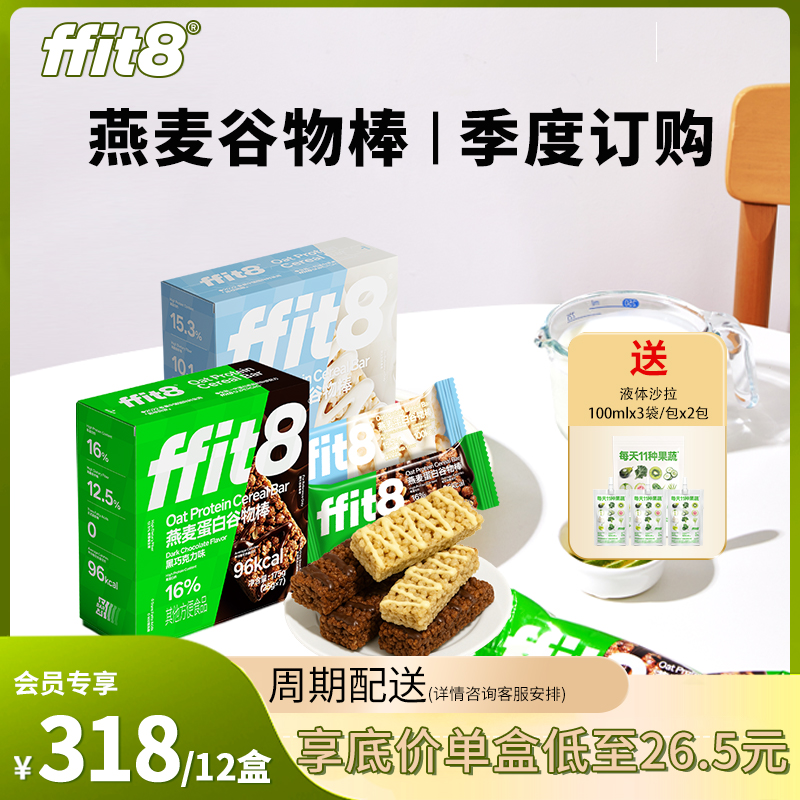 【季度订购】ffit8燕麦蛋白谷物棒 共计12盒（一次性配送 口味自选或下单备注）