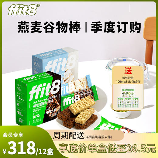 【季度订购】ffit8燕麦蛋白谷物棒 共计12盒（一次性配送 口味自选或下单备注） 商品图0