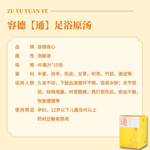 容德独家  寒/通足浴原汤  泡脚用  医师出方  中药萃取液   1盒10包 商品图2