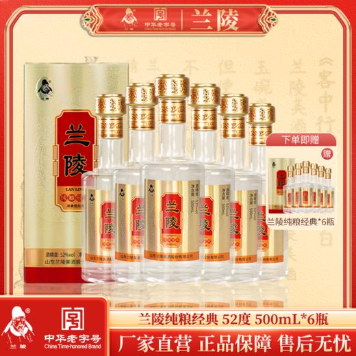 兰陵 纯粮经典 52度优级浓香型白酒500ml*6瓶整箱 纯粮酿造【下单到手两箱】 商品图0