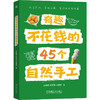 有趣不花钱的45个自然手工 商品缩略图0