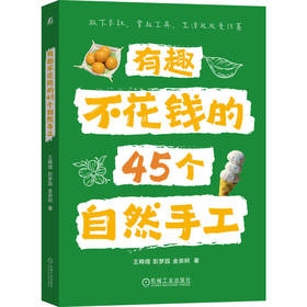 有趣不花钱的45个自然手工