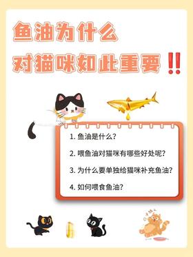 为什么猫咪要吃鱼油？