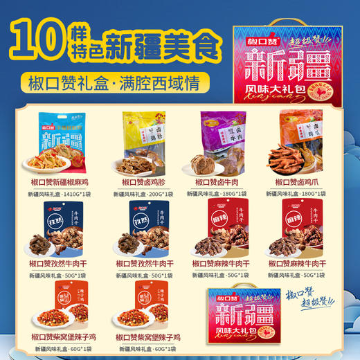椒口赞·十全十美新疆风味礼盒2290g（10款新疆特色美食）  美味齐聚  浓郁新疆味  商品图2