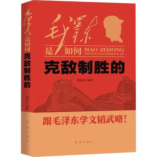 毛泽东是如何克敌制胜的 商品图0