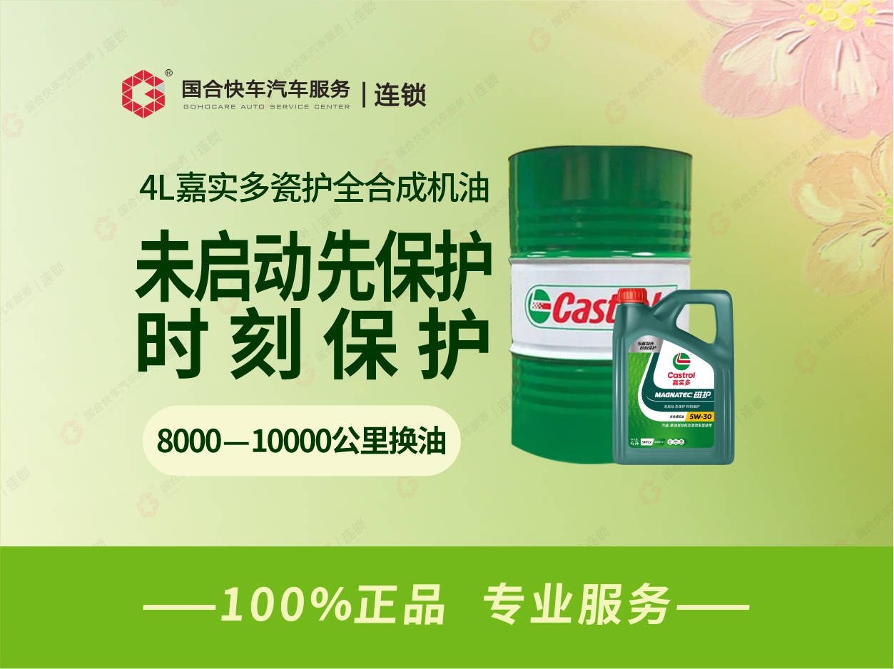 嘉实多磁护全合成机油 4L保养套餐