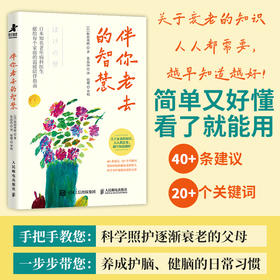 伴你老去的智慧 衰老知识抗衰老心理学书籍阿尔兹海默症阿尔茨海默早衰老年痴呆失智症老年抑郁家庭照护长寿养老更年期